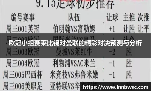 欧冠小组赛莱比锡对曼联的精彩对决预测与分析