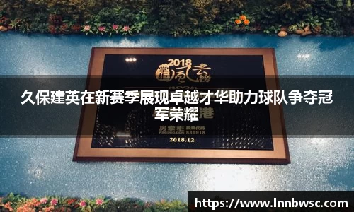 久保建英在新赛季展现卓越才华助力球队争夺冠军荣耀